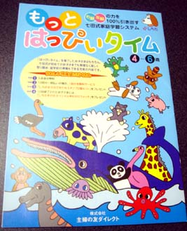 はっぴいタイム七田式 もっとはっぴいタイム知育玩具 - 知育玩具 6020円