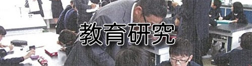 教育研究