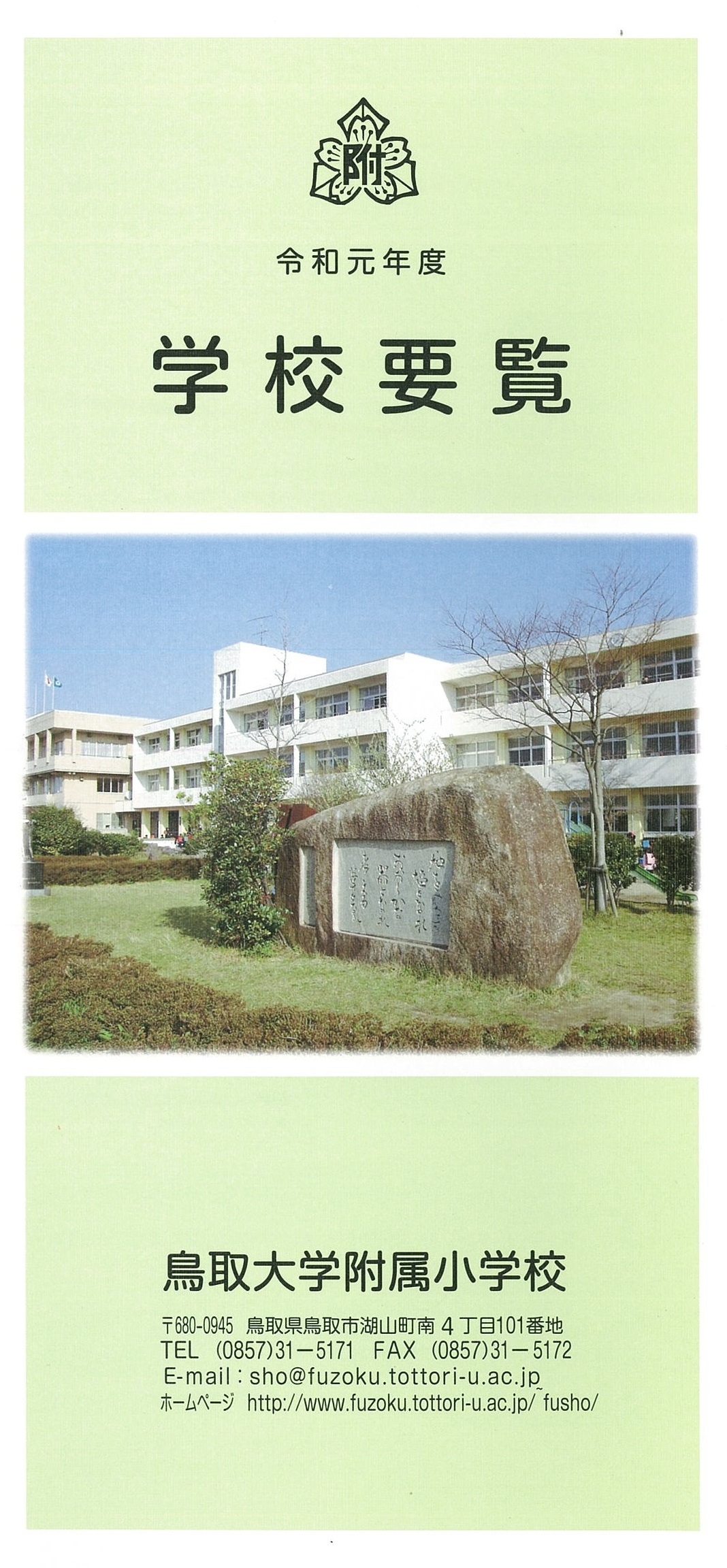 学校要覧の表紙