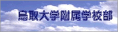 鳥取大学付属学校部